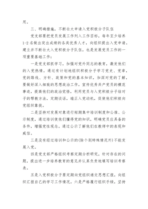 2023年学校党支部发展党员工作计划.docx