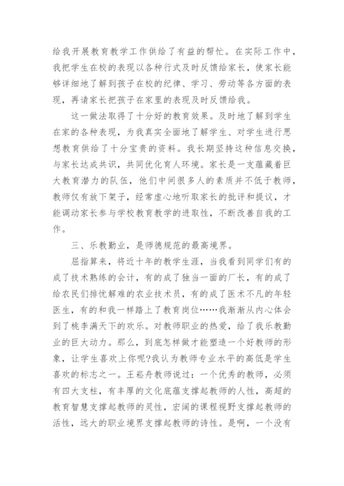个人师德师风总结10篇范文.docx