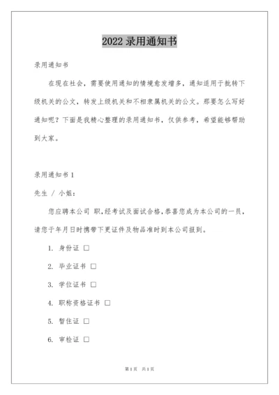 2022录用通知书.docx