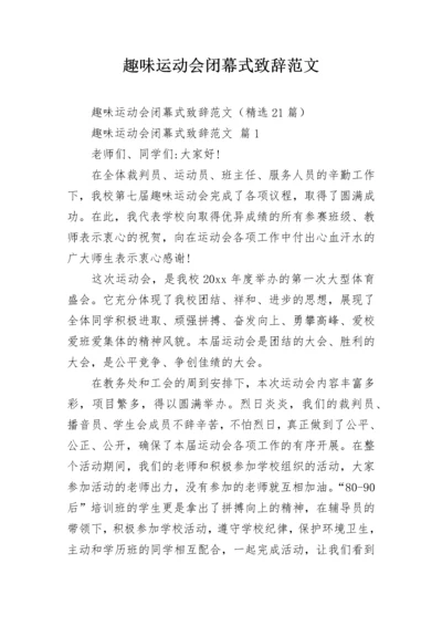 趣味运动会闭幕式致辞范文.docx