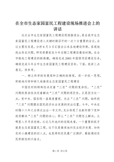 在全市生态家园富民工程建设现场推进会上的讲话.docx