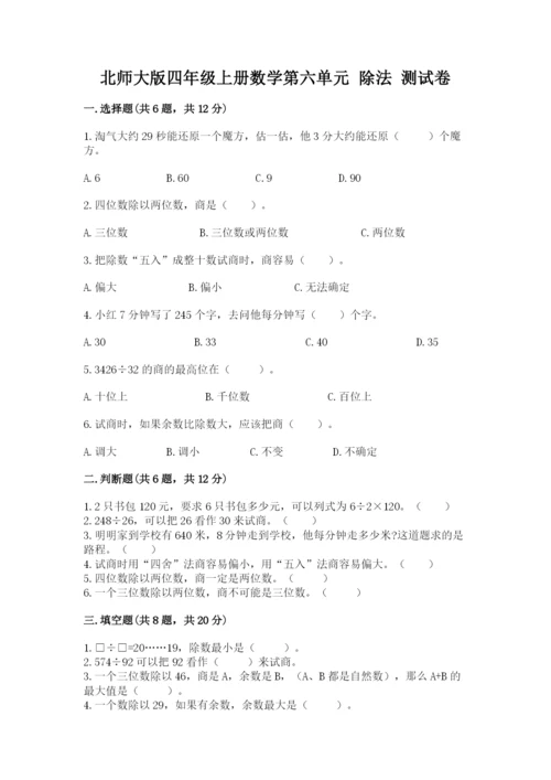 北师大版四年级上册数学第六单元 除法 测试卷精品【黄金题型】.docx