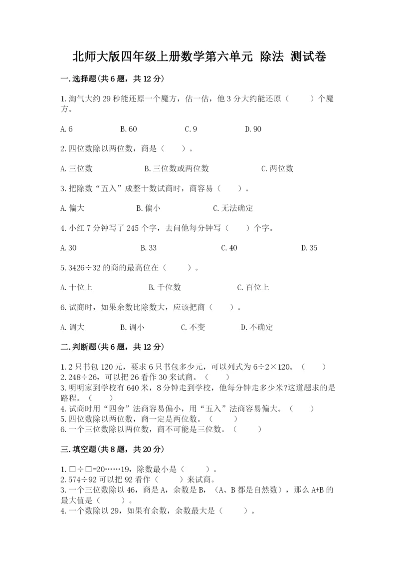 北师大版四年级上册数学第六单元 除法 测试卷精品【黄金题型】.docx