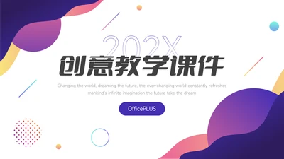 紫色系创意元素创意教学课件PPT模板