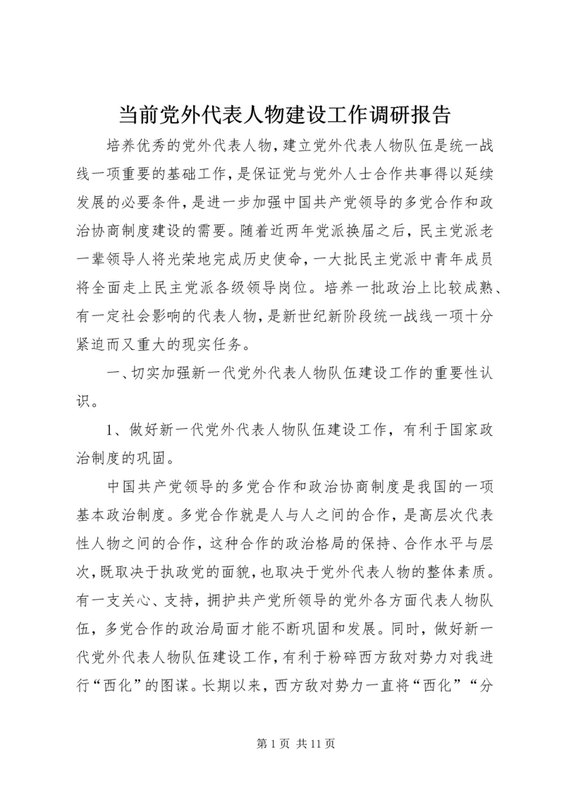 当前党外代表人物建设工作调研报告 (4).docx
