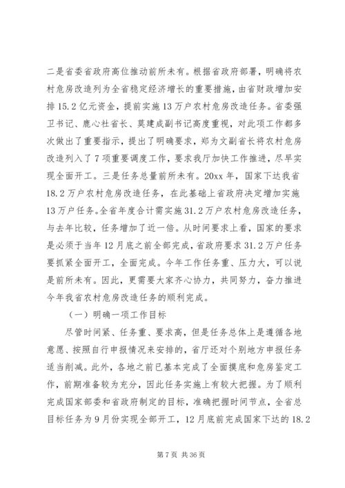 农村危房改造工作会议讲话.docx