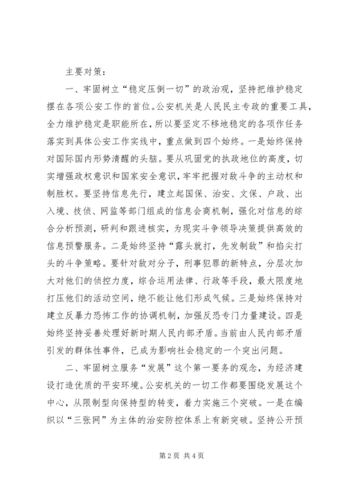 公安工作管理体制运行机制存在的主要问题及对策分析 (2).docx