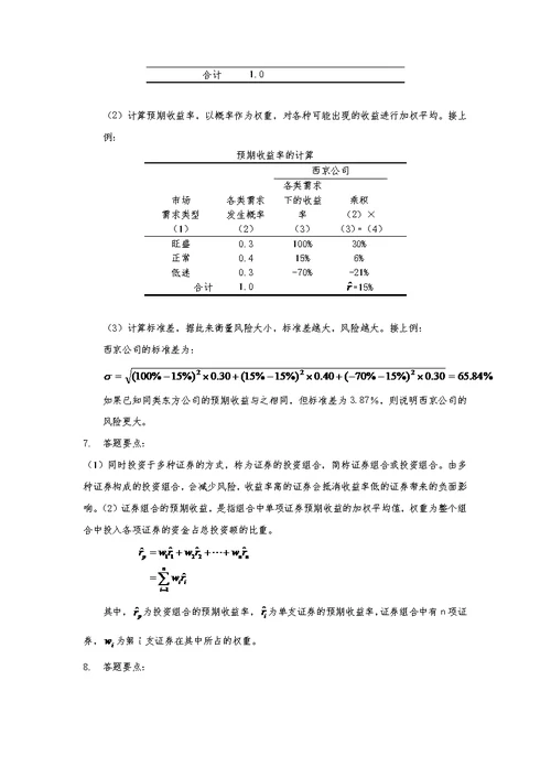 财务管理学第5版荆新主编课后答案