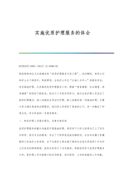 实施优质护理服务在股骨头坏死全髋关节置换术中的应用效果评价.docx