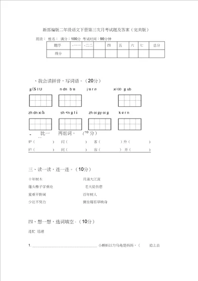 新部编版二年级语文下册第三次月考试题及答案完美版