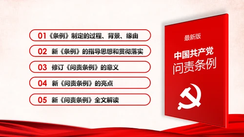 学习解读中国共产党问责条例从严治党PPT