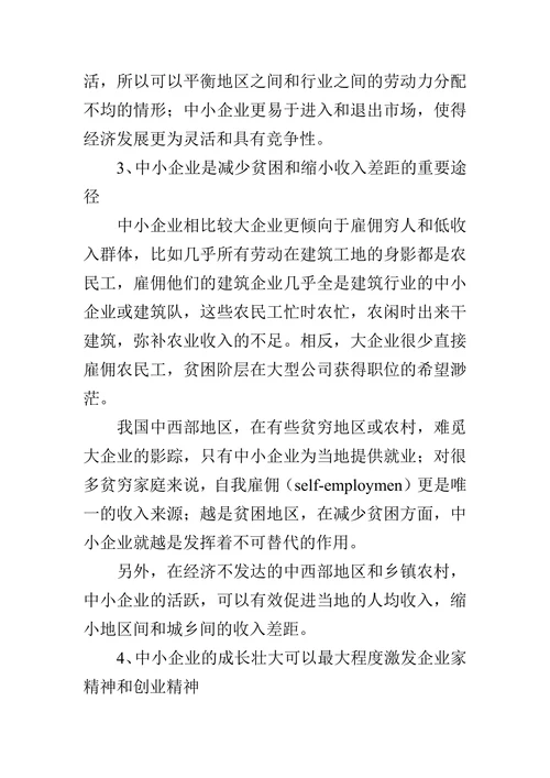 中小企业对经济发展之作用的论文