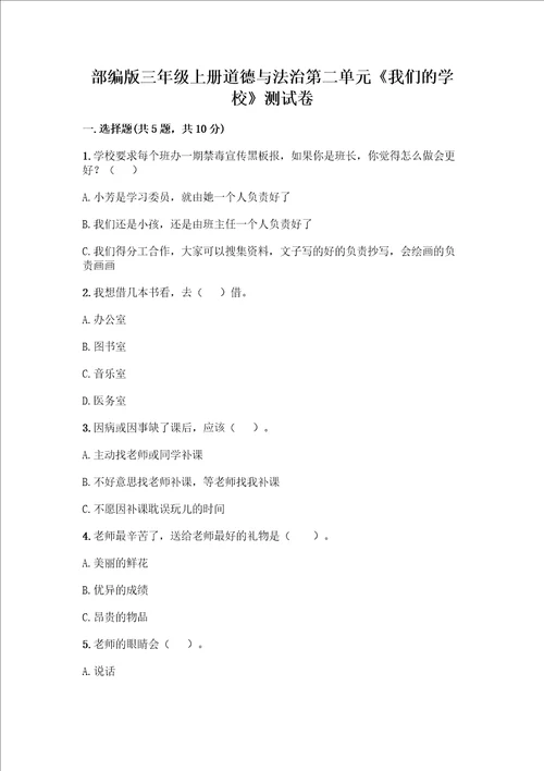 部编版三年级上册道德与法治第二单元我们的学校测试卷附参考答案巩固