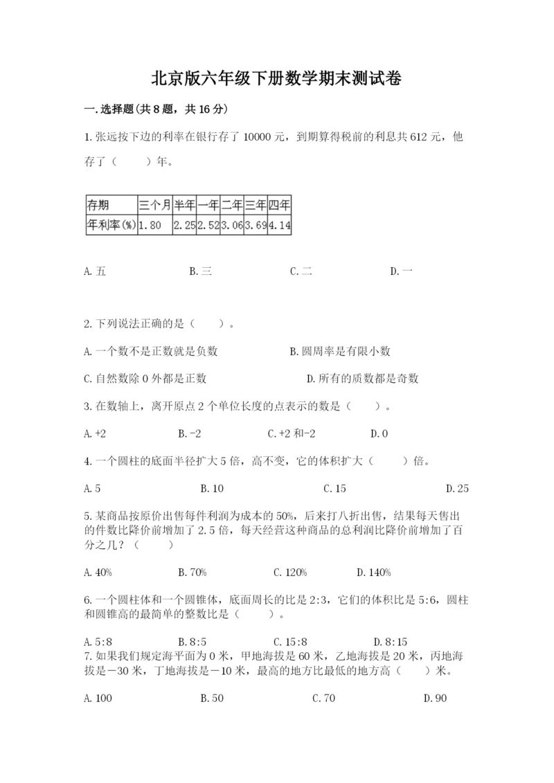 北京版六年级下册数学期末测试卷带答案（综合卷）.docx