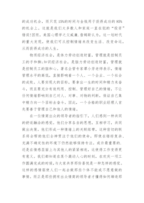 做好员工情绪管理.docx