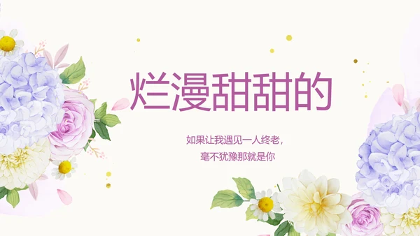 唯美浪漫婚礼策划婚庆公司宣传PPT