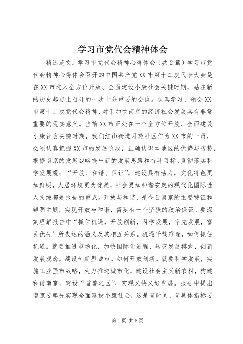 学习市党代会精神体会 (2).docx