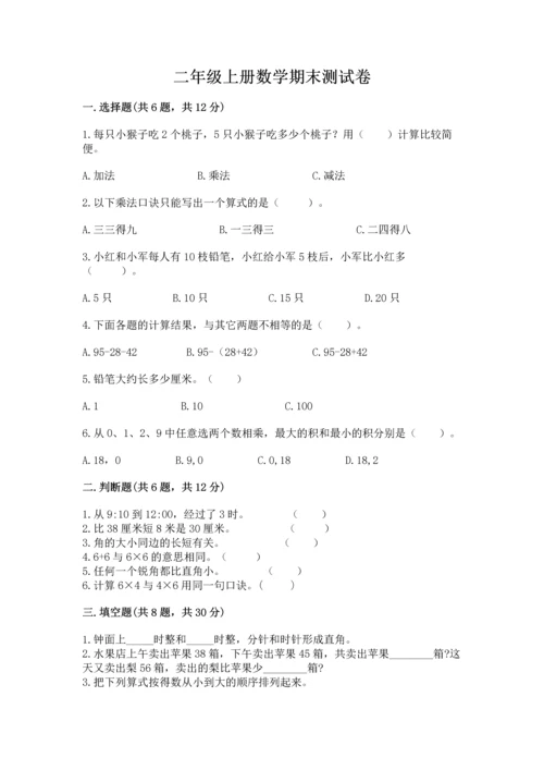 二年级上册数学期末测试卷附参考答案（典型题）.docx