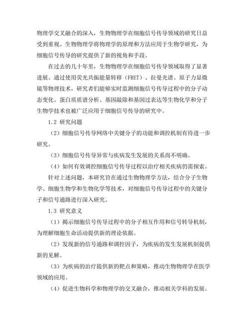 生物物理学在细胞信号传导中的应用