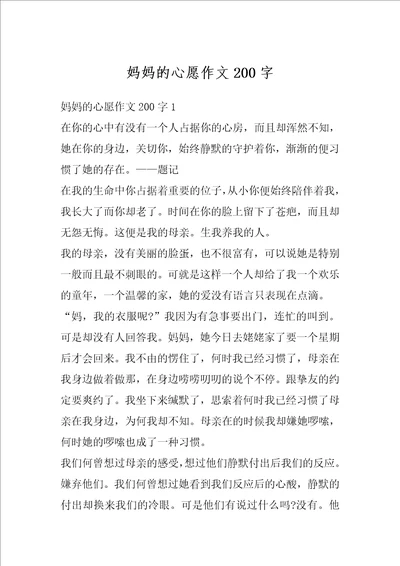 妈妈的心愿作文200字