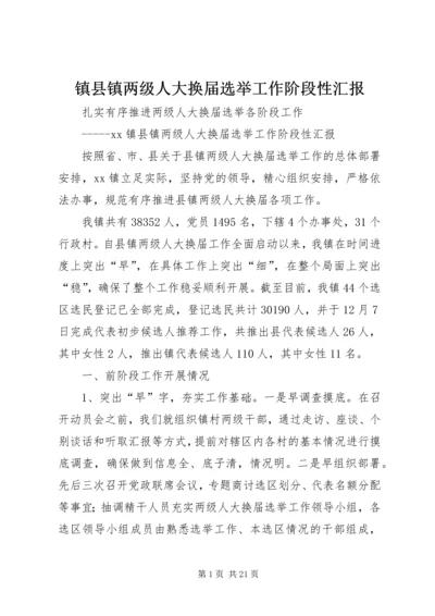 镇县镇两级人大换届选举工作阶段性汇报_1.docx