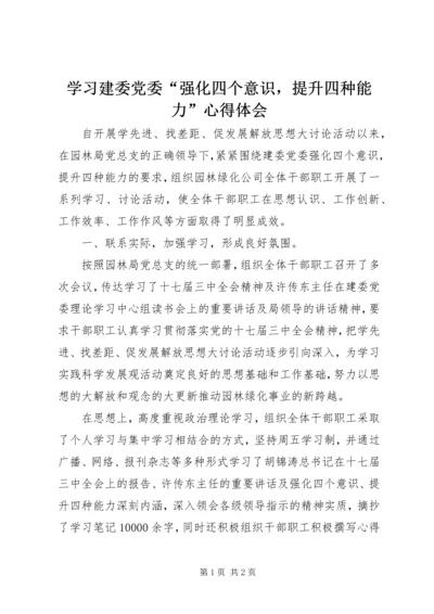 学习建委党委“强化四个意识，提升四种能力”心得体会.docx