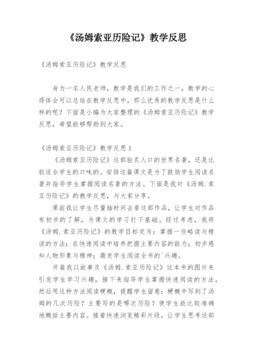 《汤姆索亚历险记》教学反思.docx