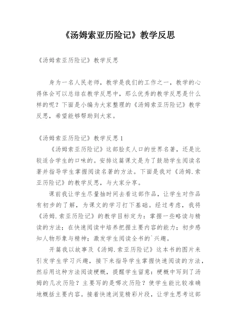 《汤姆索亚历险记》教学反思.docx