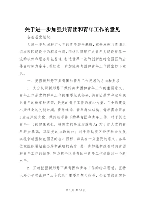 关于进一步加强共青团和青年工作的意见.docx