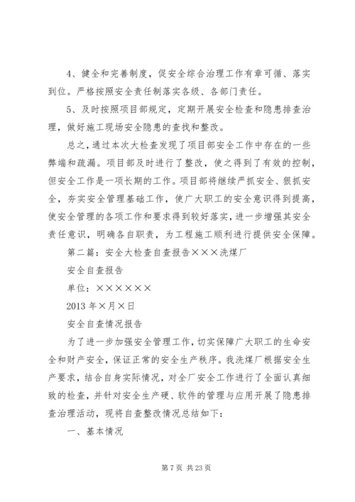 安全大检查自查报告 (3).docx