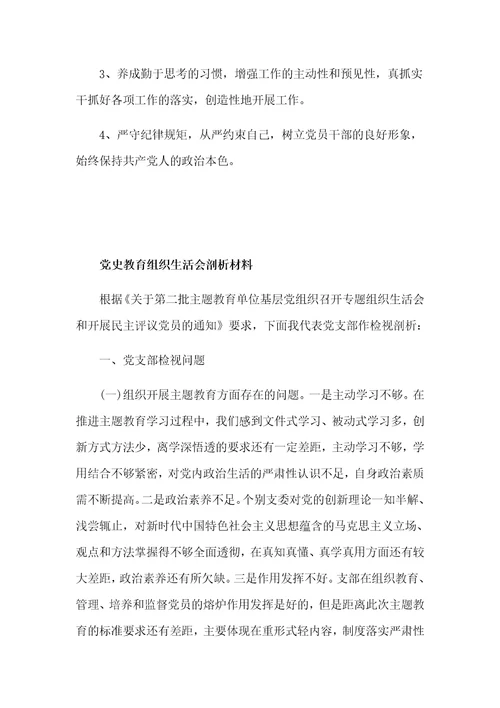 学习党史教育组织生活会剖析汇报材料3篇