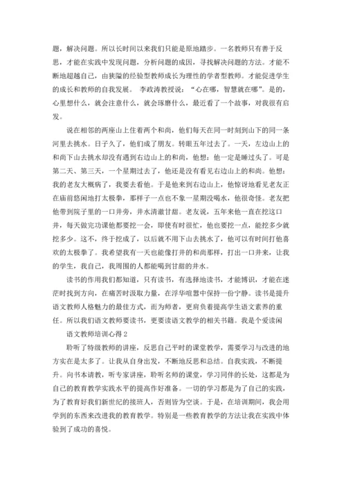 语文教师培训心得体会6篇.docx