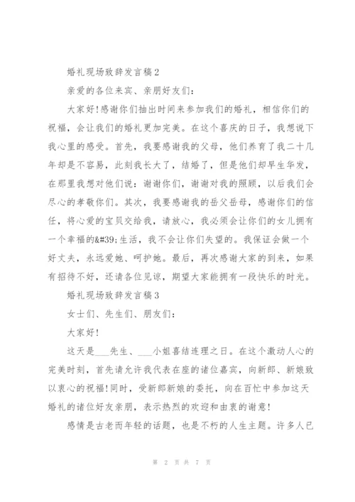 婚礼现场致辞发言稿2021范文.docx