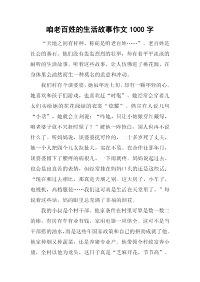 咱老百姓的生活故事作文1000字.docx