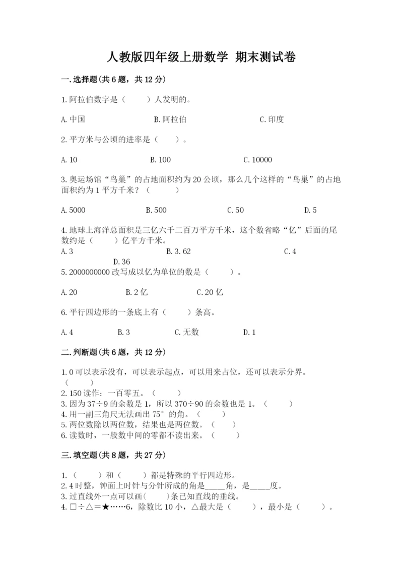人教版四年级上册数学 期末测试卷【综合卷】.docx