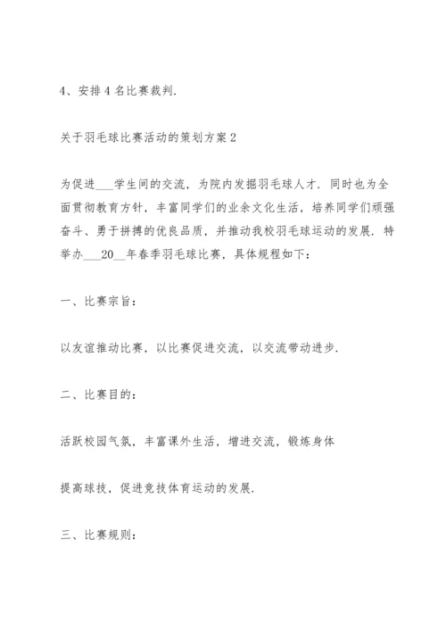 关于羽毛球比赛活动的策划方案.docx