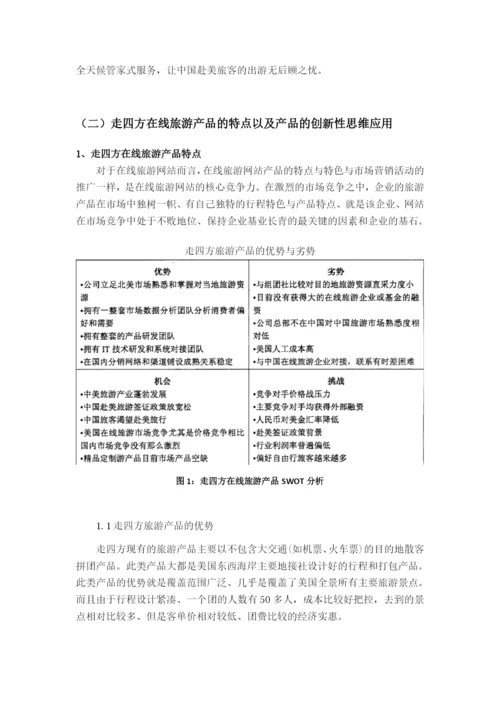 《浅析创造性思维对我国旅游产品设计的影响》论文.docx