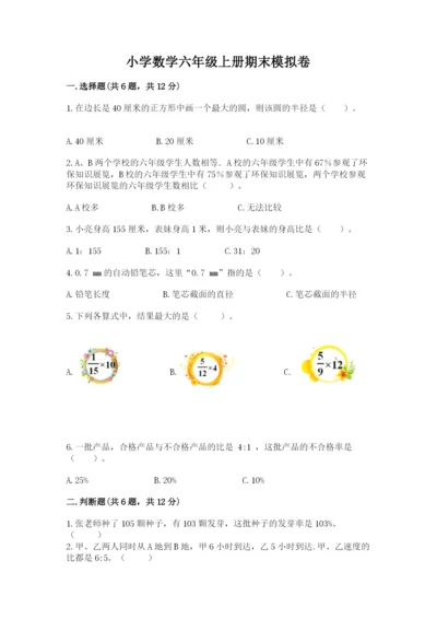 小学数学六年级上册期末模拟卷（易错题）.docx