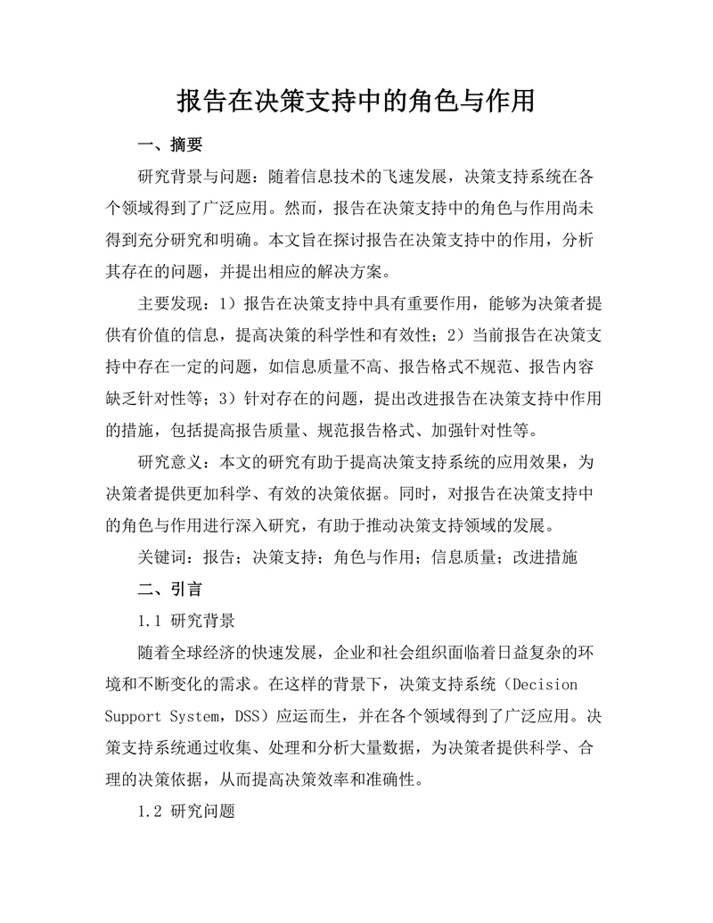 报告在决策支持中的角色与作用