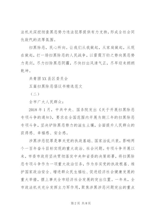 五篇扫黑除恶倡议书精选范文 (2).docx