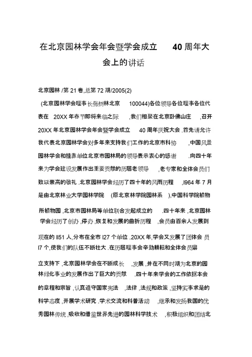 在北京园林学会会暨学会成立周大会上的讲话