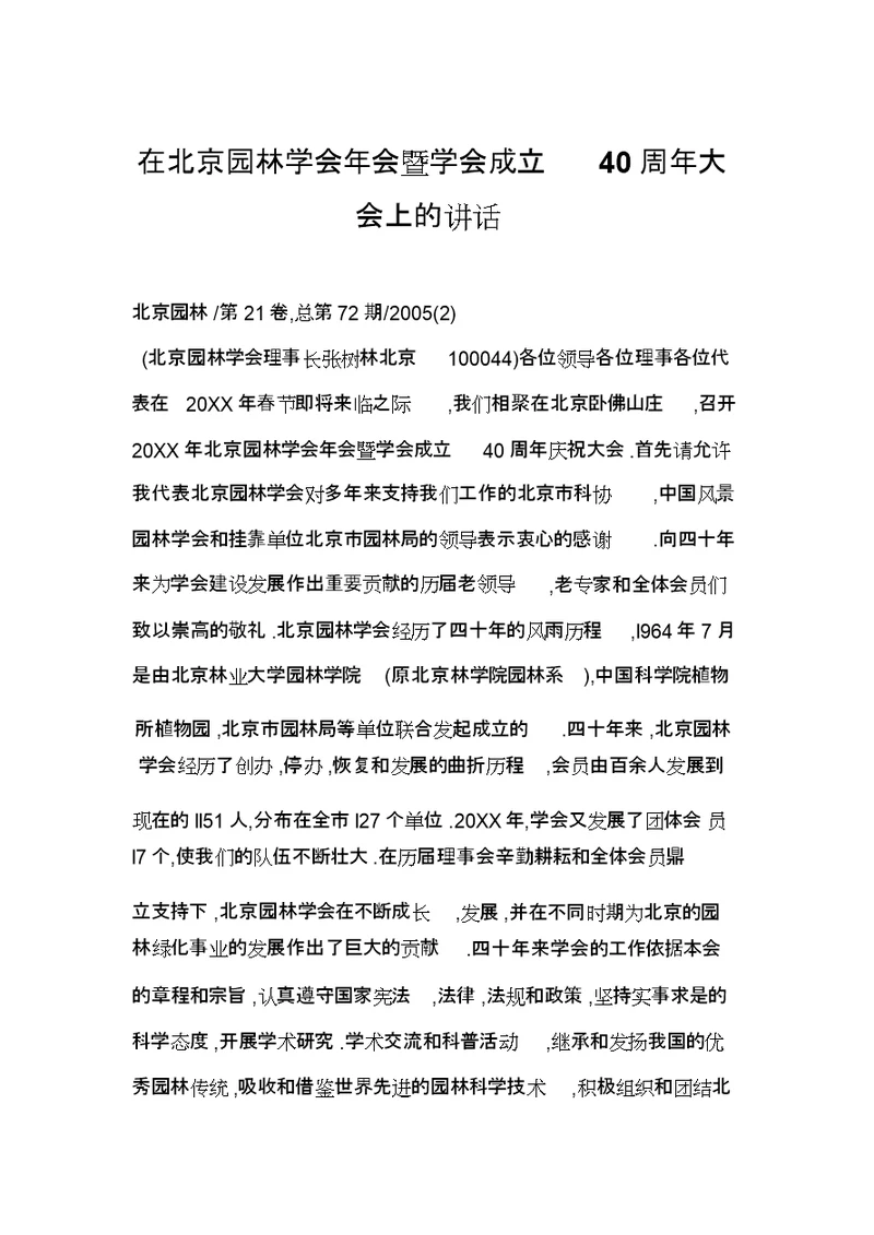 在北京园林学会会暨学会成立周大会上的讲话