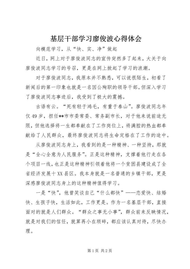 基层干部学习廖俊波心得体会.docx