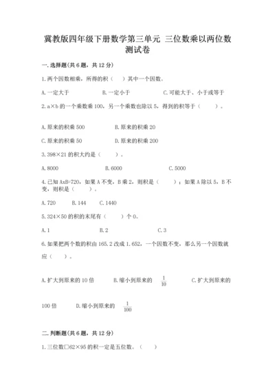 冀教版四年级下册数学第三单元 三位数乘以两位数 测试卷（预热题）word版.docx