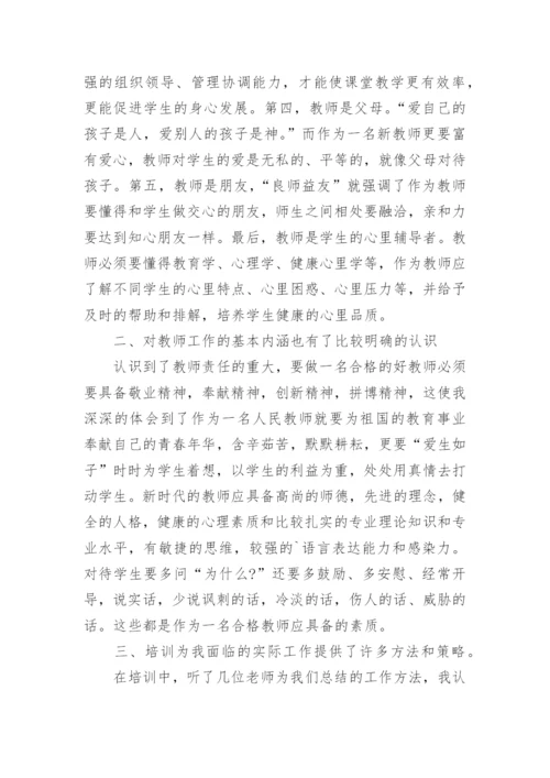 新入职教师培训个人总结.docx