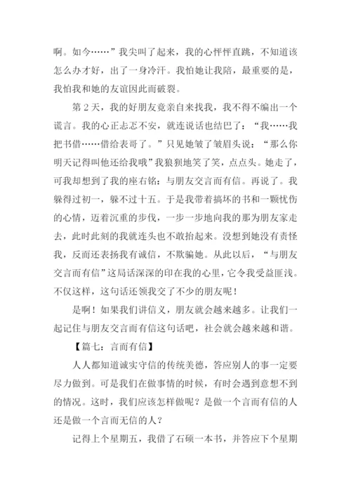 言而有信作文.docx
