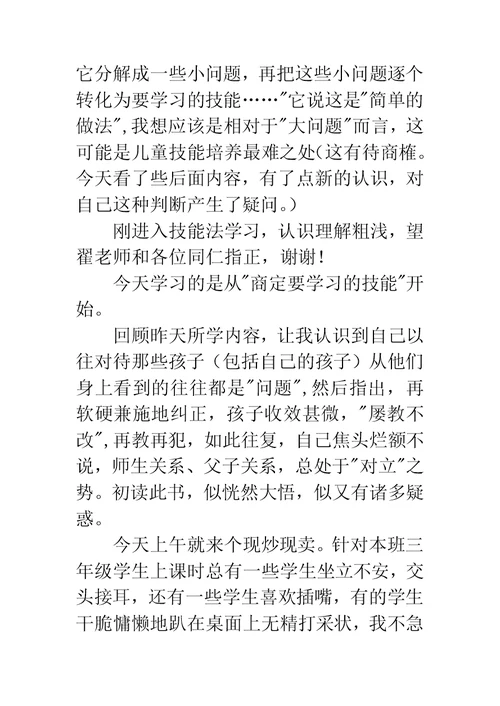 《儿童技能教养法》读后感：孩子需要爱，更需要爱的方法