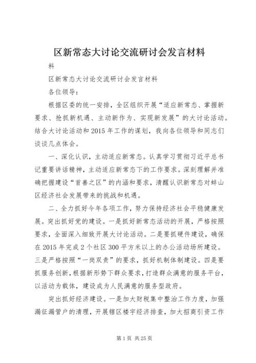 区新常态大讨论交流研讨会发言材料.docx