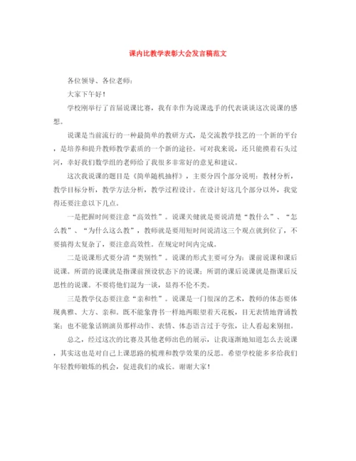 精编之课内比教学表彰大会发言稿范文.docx