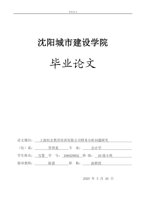 166020602_万慧_[论文]上海恒企教育培训有限公司财务分析问题研究”.docx